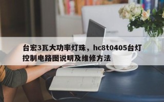 台宏3瓦大功率灯珠，hc8t0405台灯控制电路图说明及维修方法