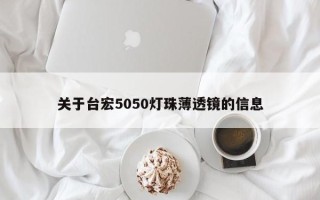 关于台宏5050灯珠薄透镜的信息
