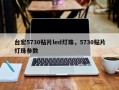 台宏5730贴片led灯珠，5730贴片灯珠参数
