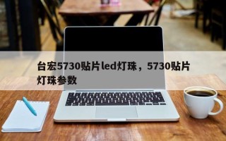 台宏5730贴片led灯珠，5730贴片灯珠参数