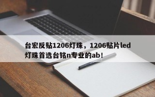 台宏反贴1206灯珠，1206贴片led灯珠首选台铭n专业的ab！