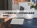 led灯珠贴片3w，LED灯珠贴片前需要烘烤吗？