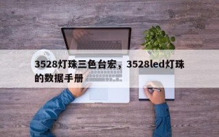3528灯珠三色台宏，3528led灯珠的数据手册
