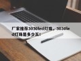 厂家推荐3030led灯珠，3030led灯珠是多少瓦！