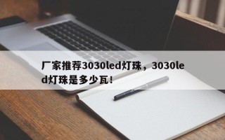 厂家推荐3030led灯珠，3030led灯珠是多少瓦！