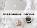 国产最牛灯珠品牌排名，灯珠厂家排名
