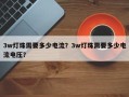 3w灯珠需要多少电流？3w灯珠需要多少电流电压？