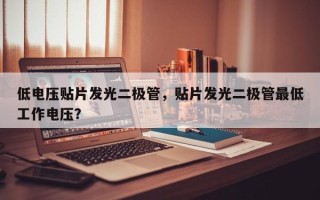 低电压贴片发光二极管，贴片发光二极管最低工作电压？