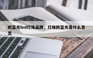 防蓝光led灯珠品牌，灯珠防蓝光是什么意思