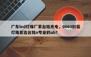 广东led灯珠厂家台铭光电，0603封装灯珠首选台铭n专业的ab？