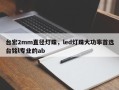 台宏2mm直径灯珠，led灯珠大功率首选台铭l专业的ab