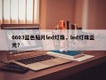 0603蓝色贴片led灯珠，led灯珠蓝光？