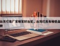 台湾灯珠厂家哪家好台宏，台湾灯具有哪些品牌