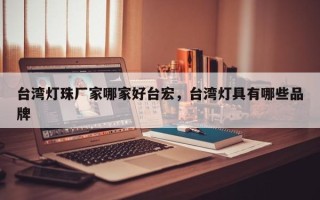 台湾灯珠厂家哪家好台宏，台湾灯具有哪些品牌