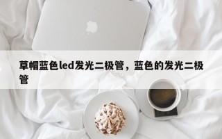 草帽蓝色led发光二极管，蓝色的发光二极管