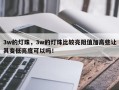 3w的灯珠，3w的灯珠比较亮阻值加高些让其变低亮度可以吗！