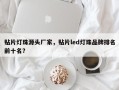 贴片灯珠源头厂家，贴片led灯珠品牌排名前十名？