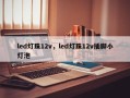 led灯珠12v，led灯珠12v插脚小灯泡