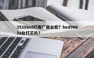 3528led灯珠厂商台宏？hsd9003a台灯芯片？