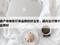 国产有哪些灯珠品牌的好台宏，国内台灯哪个品牌好