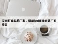 深圳灯珠贴片厂家，深圳led灯珠封装厂家排名