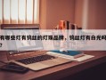 有哪些灯有钨丝的灯珠品牌，钨丝灯有白光吗？