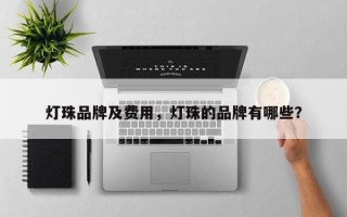 灯珠品牌及费用，灯珠的品牌有哪些？