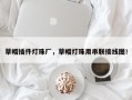 草帽插件灯珠厂，草帽灯珠用串联接线图！