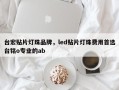 台宏贴片灯珠品牌，led贴片灯珠费用首选台铭o专业的ab