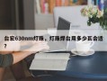台宏630nm灯珠，灯珠焊台用多少瓦合适？