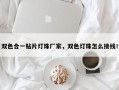 双色合一贴片灯珠厂家，双色灯珠怎么接线！
