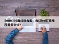 5mm360度灯珠台宏，台灯led灯珠电压是多少伏？