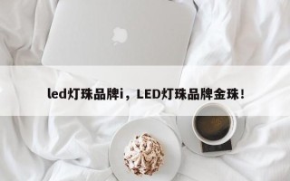 led灯珠品牌i，LED灯珠品牌金珠！