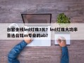 台宏金线led灯珠3瓦？led灯珠大功率首选台铭m专业的ab？