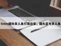 5mm圆头食人鱼灯珠台宏，圆头蓝光食人鱼