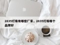 2835灯珠有哪些厂家，2835灯珠哪个品牌好