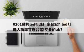 0201贴片led灯珠厂家台宏？led灯珠大功率首选台铭l专业的ab？