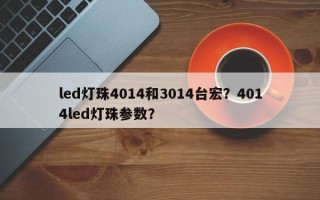 led灯珠4014和3014台宏？4014led灯珠参数？