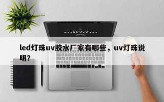 led灯珠uv胶水厂家有哪些，uv灯珠说明？