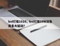 led灯珠1010，led灯珠10W双色用多大驱动？
