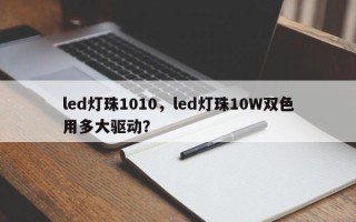led灯珠1010，led灯珠10W双色用多大驱动？