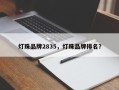 灯珠品牌2835，灯珠品牌排名？