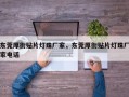 东莞厚街贴片灯珠厂家，东莞厚街贴片灯珠厂家电话