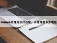 5mm小灯珠指示灯台宏，小灯珠是多少电压