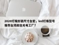 2020灯珠封装尺寸台宏，led灯珠型号推荐台湾统佳光电工厂？