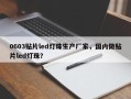 0603贴片led灯珠生产厂家，国内做贴片led灯珠？