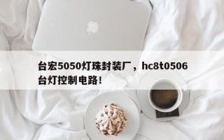 台宏5050灯珠封装厂，hc8t0506台灯控制电路！