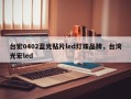 台宏0402蓝光贴片led灯珠品牌，台湾光宏led