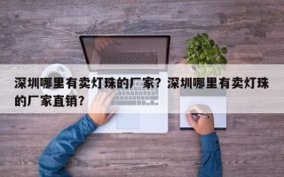 深圳哪里有卖灯珠的厂家？深圳哪里有卖灯珠的厂家直销？