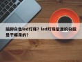 插脚白色led灯珠？led灯珠后面的白胶是干嘛用的？